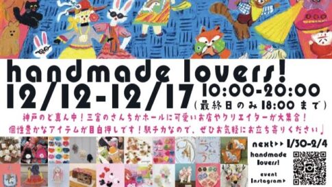 さんちかホール handmade lovers! ハンドメイドラバーズ！
