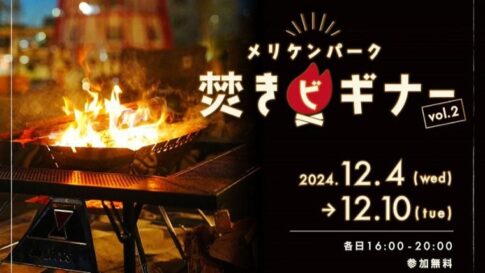 メリケンパーク 焚き火 焚きビギナー
