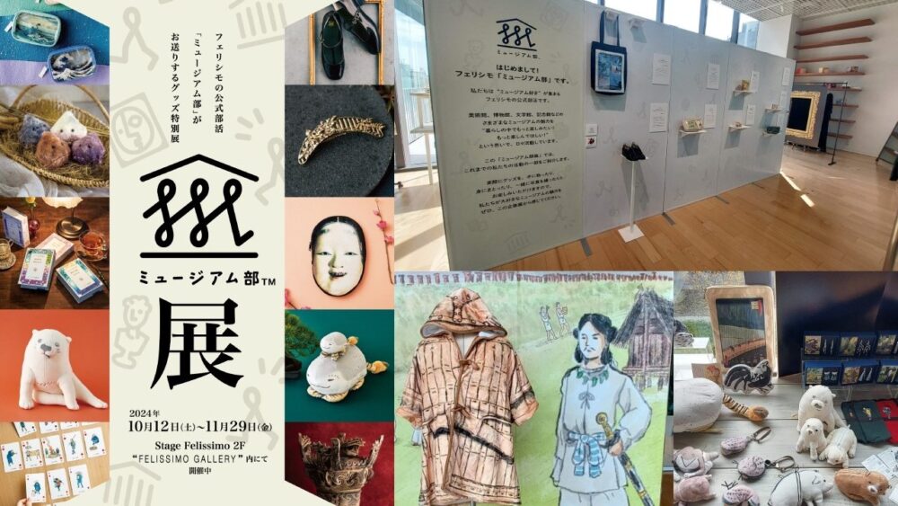 フェリシモ ミュージアム部 展覧会 ミュージアム部展