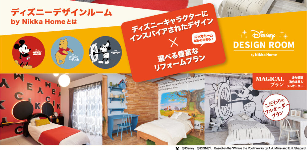 HDC神戸 神戸駅 Disney DESIGN ROOM by Nikka Home