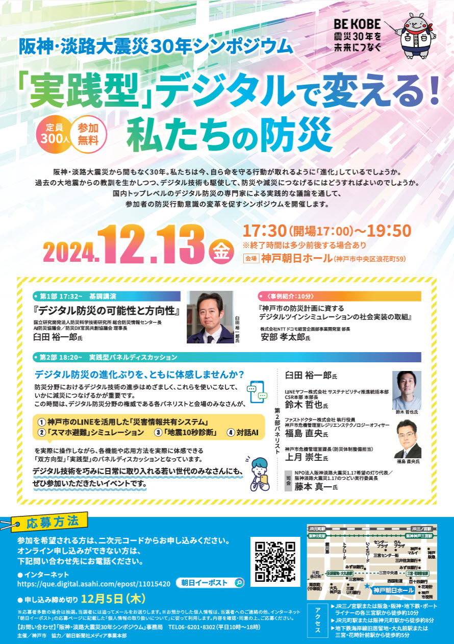阪神・淡路大震災30年シンポジウム～「実践型」デジタルで変える！私たちの防災～
