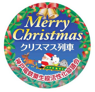 神戸電鉄 クリスマス