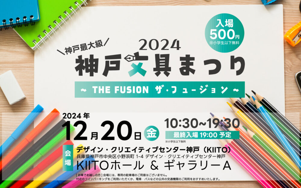 神戸文具まつり2024　 THE　FUSION～ザ・フュージョン～ KIITO