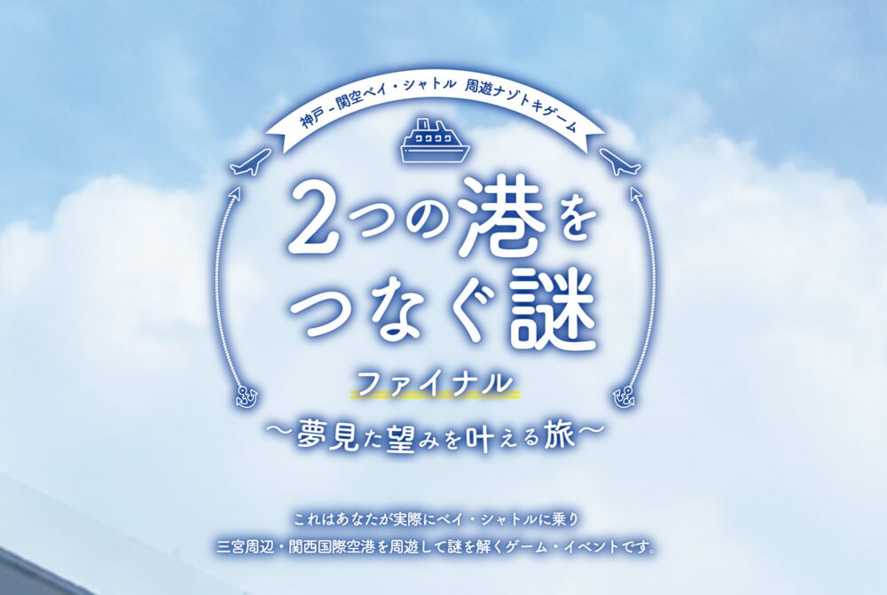 神戸-関空ベイ・シャトル ２つの港をつなぐ謎ファイナル ～夢見た望みを叶える旅～ 謎解き