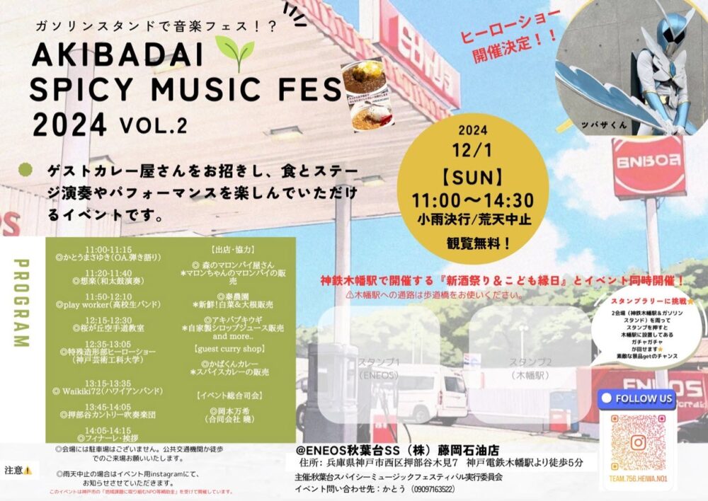 新酒まつり＆こども縁日 AKIBADAI SPICY MUSIC FES 2024 神戸電鉄 押部谷 