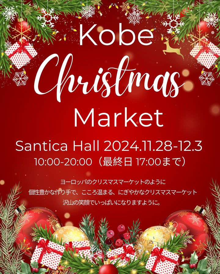 Kobe Christmas Market クリスマスマーケット さんちかホール