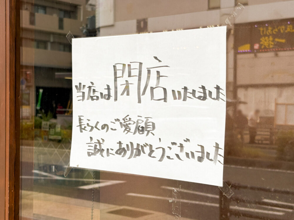 板宿 麺と飯 一龍 閉店 ラーメン オムライス