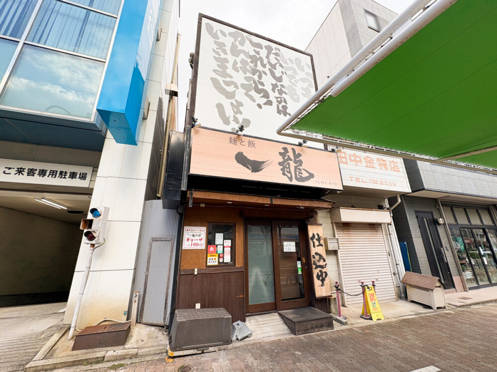 板宿 麺と飯 一龍 閉店 ラーメン オムライス