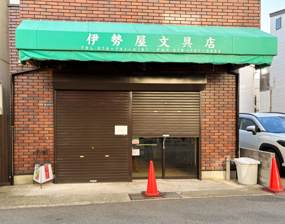 須磨寺前商店街 伊勢屋文具店 閉店 須磨寺