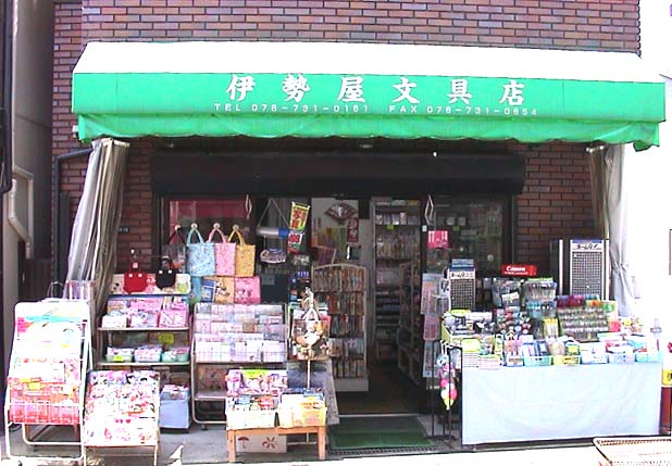 須磨寺前商店街 伊勢屋文具店 閉店 須磨寺