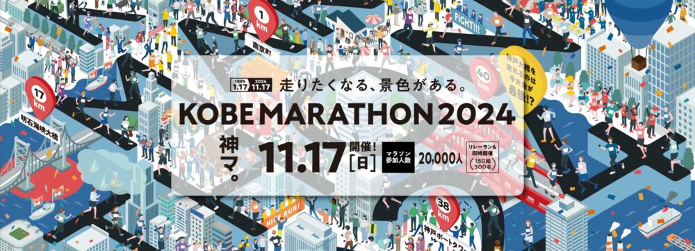 神戸マラソン 2024 招待選手 ゲストランナー