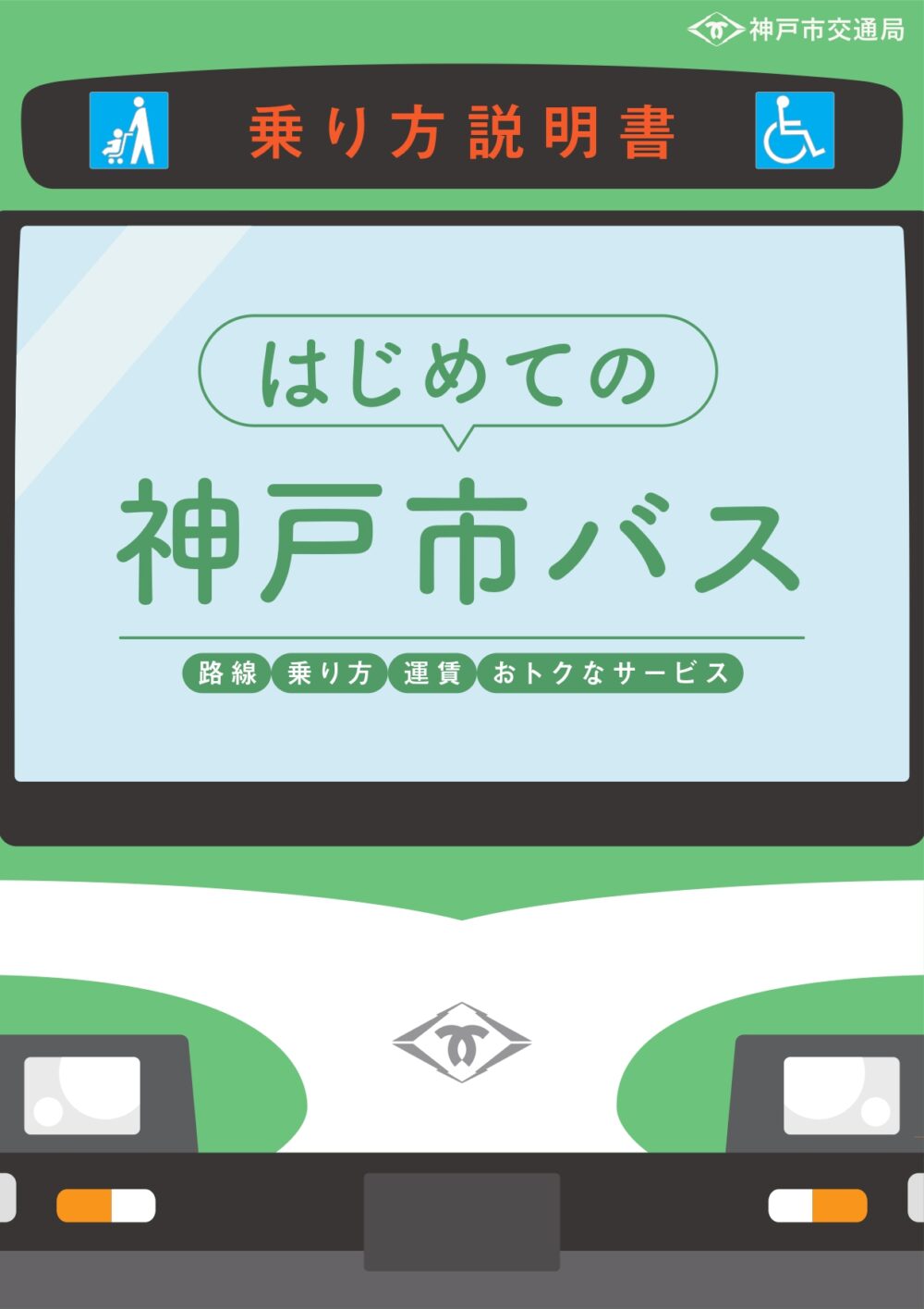 神戸市交通局 はじめての神戸市バス