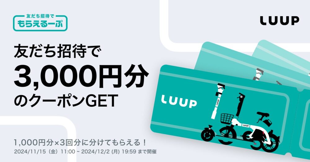 LUUP キャンペーン シェアリング 