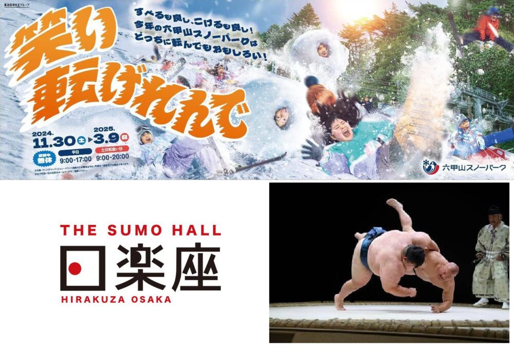 六甲山スノーパーク 相撲 THE SUMO HALL 日楽座 OSAKA