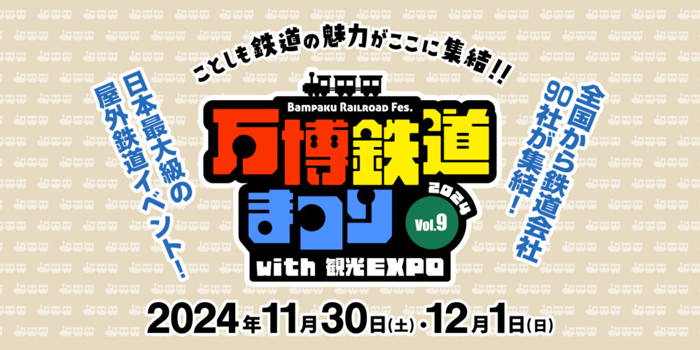 万博鉄道まつり2024 大阪 鉄道 電車 物産展