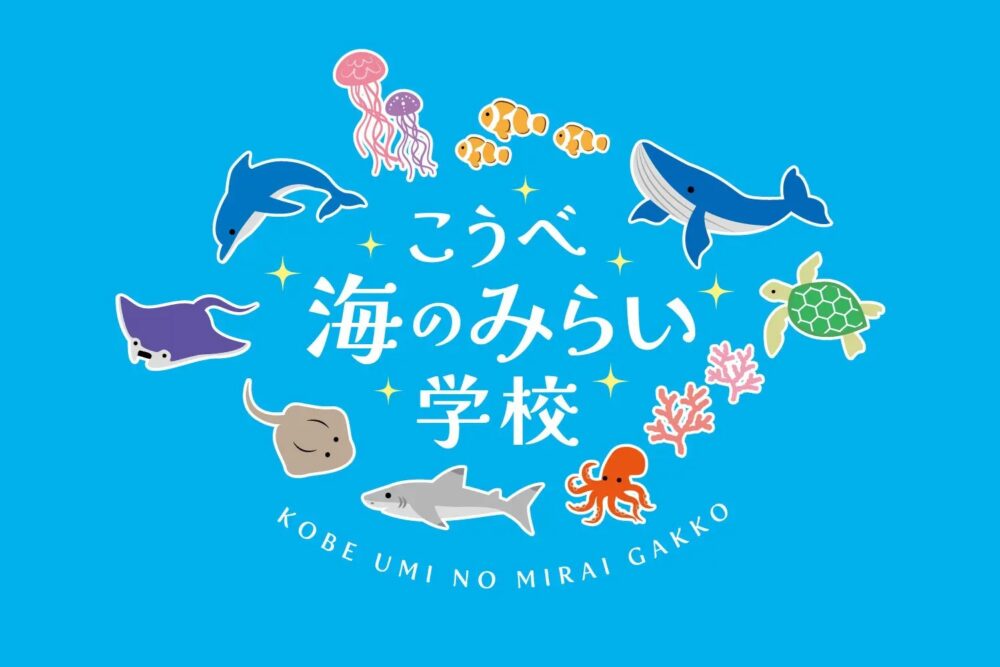 こうべ海のみらい学校