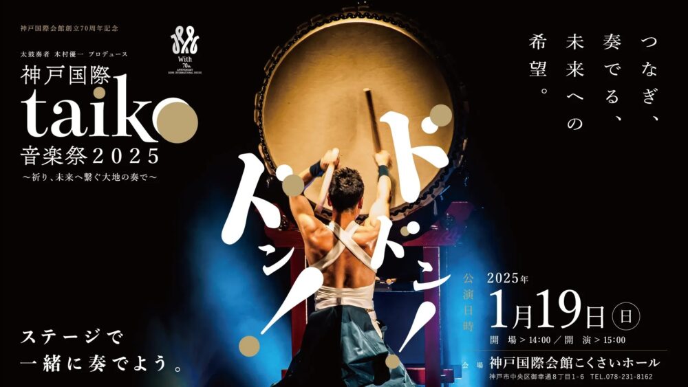 神戸国際taiko音楽祭2025 神戸国際会館 こくさいホール