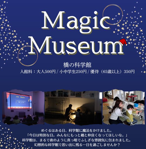 橋の科学館 Magic Museum クリスマス