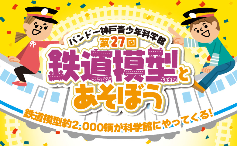 バンドー神戸青少年科学館 鉄道模型とあそぼう