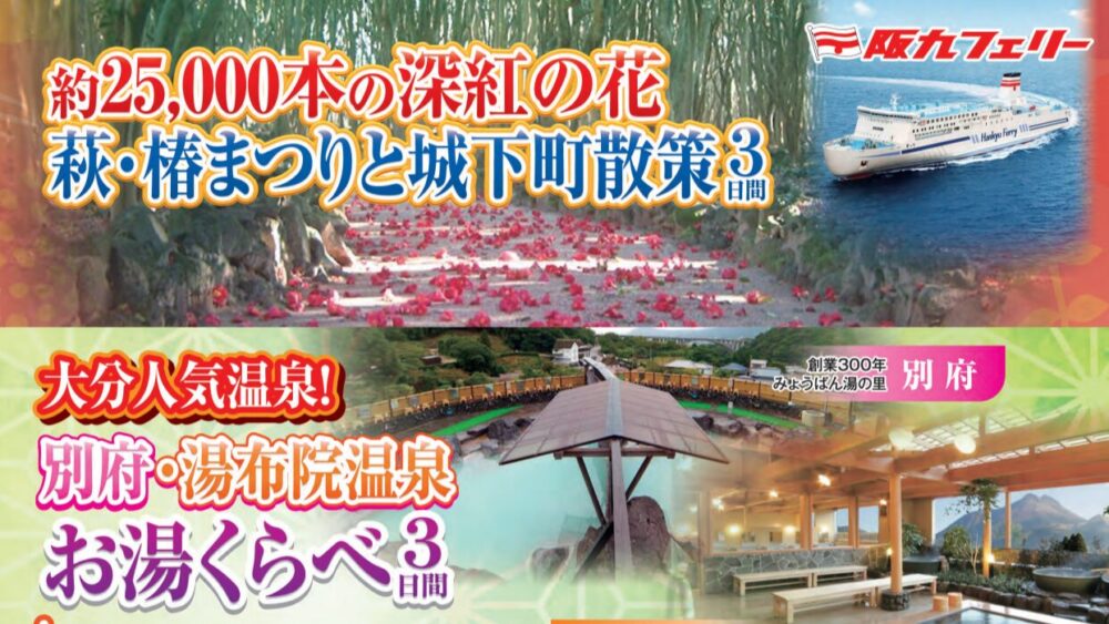 阪九フェリー 神戸 九州 大分 湯布院 別府 温泉 山口 萩 椿まつり 萩城下町 旅行 ツアー