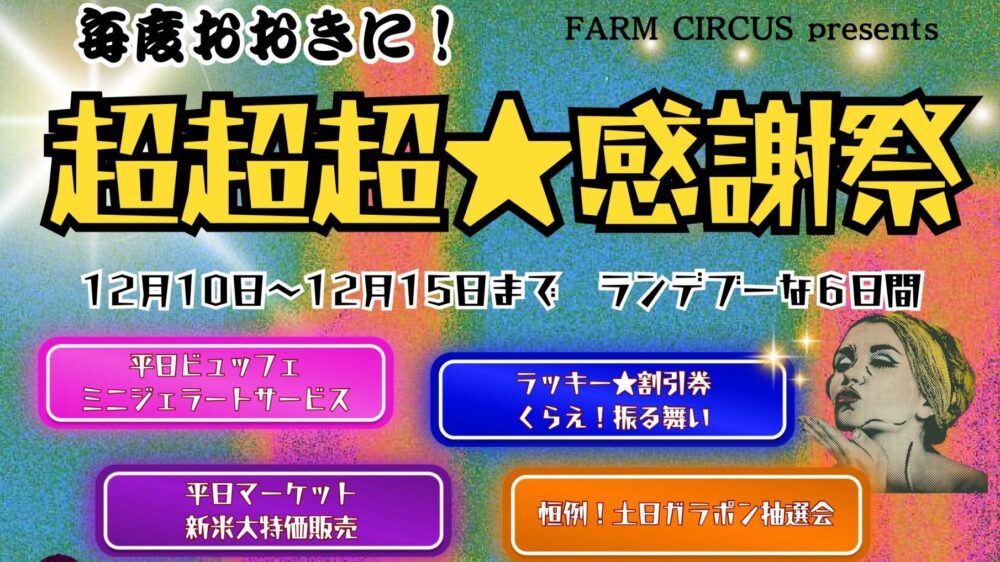 超超超☆感謝祭 道の駅 神戸フルーツ・フラワーパーク大沢 FARM CIRCUS 地産地消