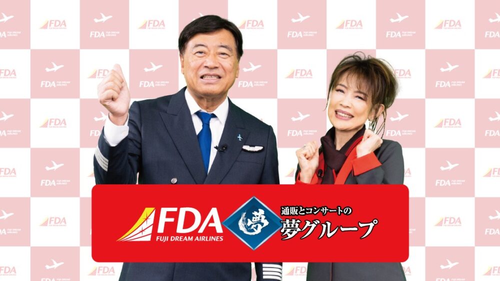 FDA フジドリームエアラインズ 夢グループ コラボ