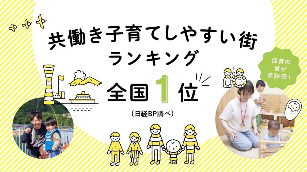 共働き子育てしやすい街 1位 神戸市 子育て 支援 子ども