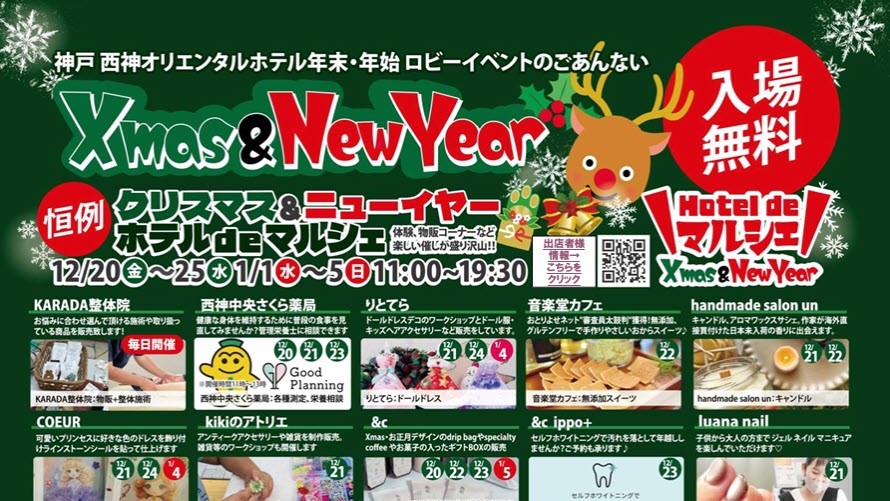 西神オリエンタルホテル ホテルdeマルシェ 福袋 クリスマス ニューイヤー