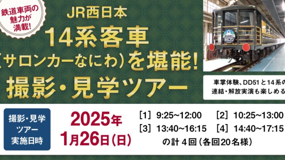 JR西日本　14系客車（サロンカーなにわ）を堪能！撮影・見学ツアー