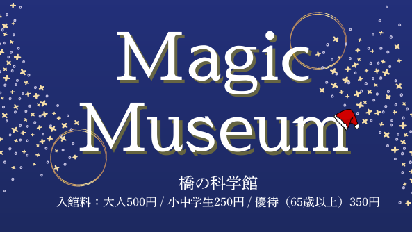 橋の科学館 Magic Museum クリスマス