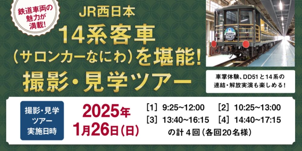 JR西日本　14系客車（サロンカーなにわ）を堪能！撮影・見学ツアー