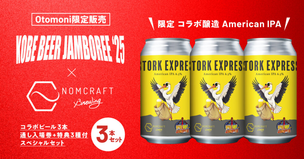 KOBE BEER JAMBOREE 2025 クラフトビール フェス