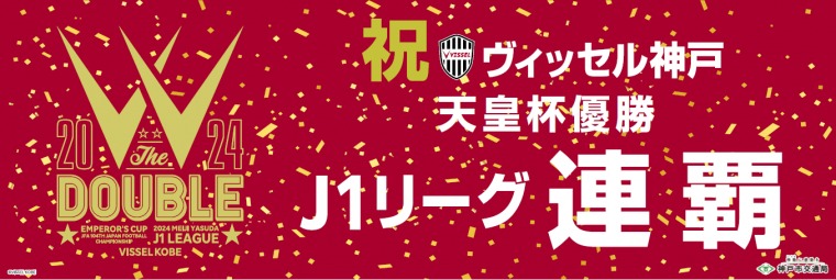 ヴィッセル神戸 2冠 天皇杯 Jリーグ ACLE ACLエリート ライトアップ メリケンパーク ハーバーランド 神戸