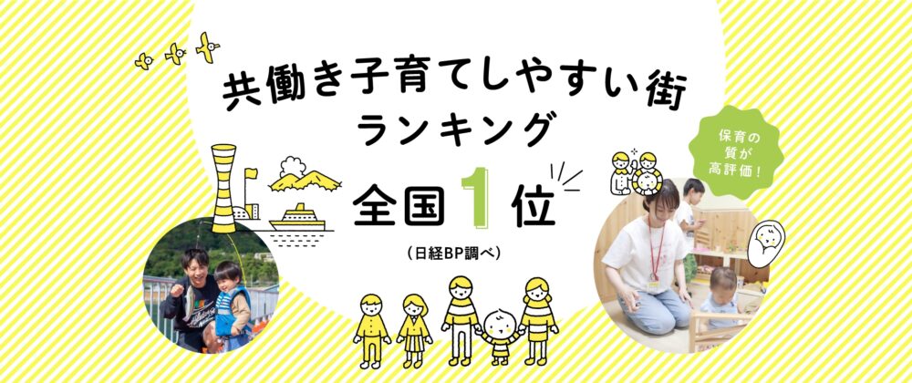 共働き子育てしやすい街 1位 神戸市 子育て 支援 子ども