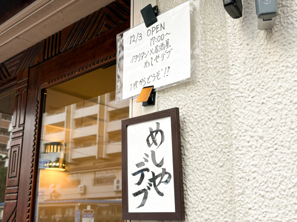 オープン 鷹取駅 めしやデブ イタリアン 居酒屋