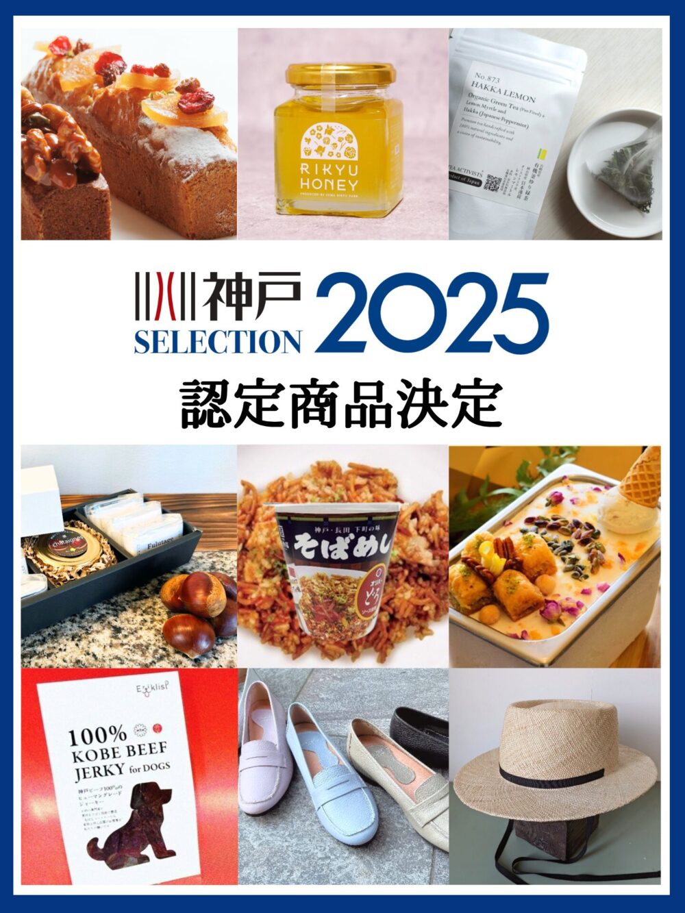 神戸セレクション 2025 認定商品 スイーツ RIKYU HONEY そばめし