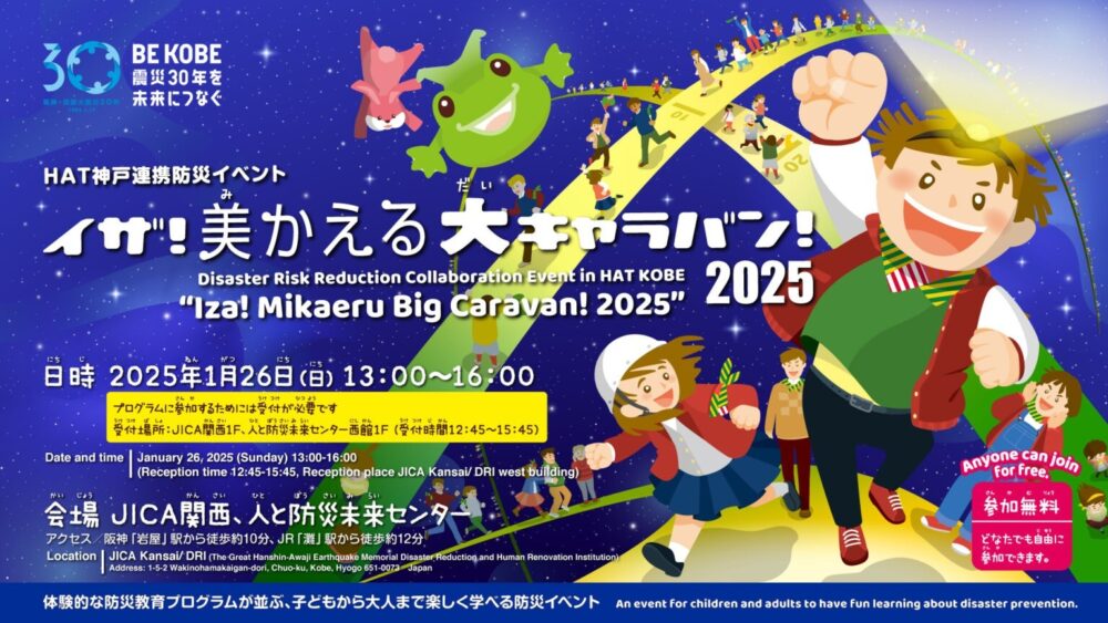 HAT神戸 防災 イベント イザ！美かえる大キャラバン！2025