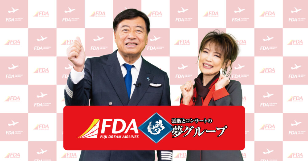 FDA フジドリームエアラインズ 夢グループ コラボ