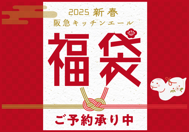 阪急キッチンエール 福袋 宅配 2025