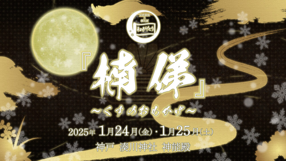 神戸 伝統芸能×朗読劇 和がたりシリーズ 湊川神社 神能殿 楠俤 くすのおもかげ