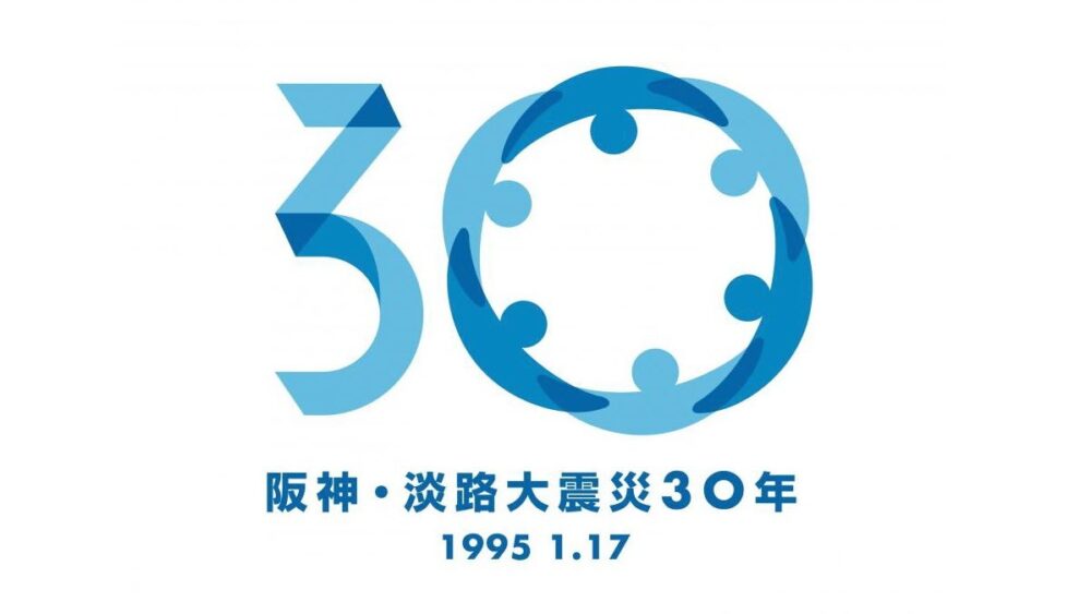 兵庫県 阪神・淡路大震災 30年