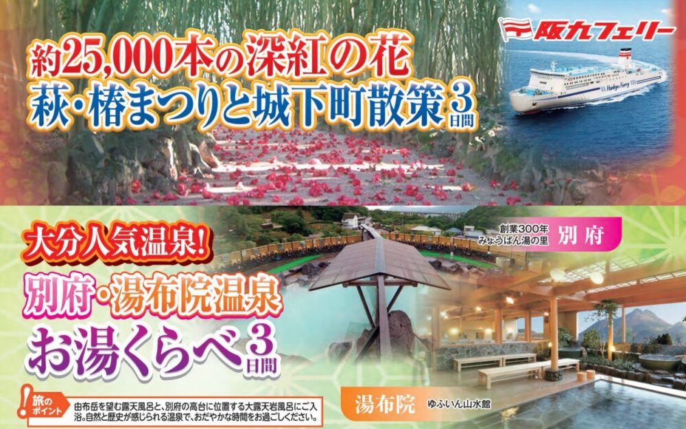 阪九フェリー 神戸 九州 大分 湯布院 別府 温泉 山口 萩 椿まつり 萩城下町 旅行 ツアー