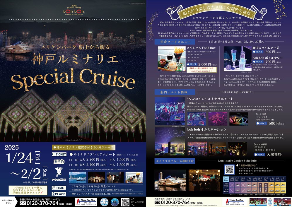 boh boh KOBE 2025神戸ルミナリエ Special Cruise クルーズ