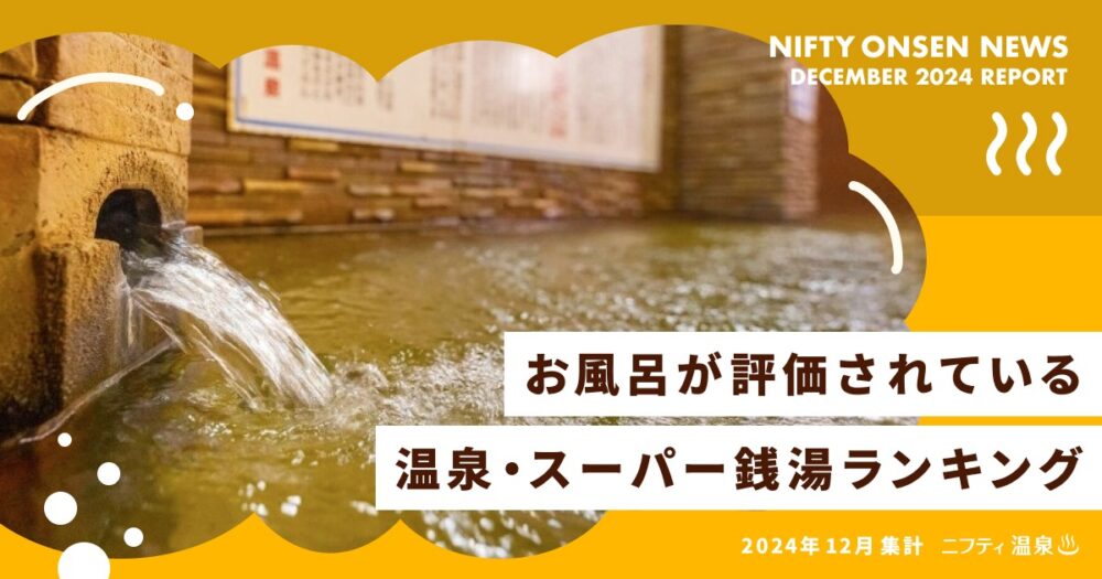 ニフティ温泉 お風呂が評価されている温泉、スーパー銭湯ランキング 神戸市 有馬街道温泉すずらんの湯