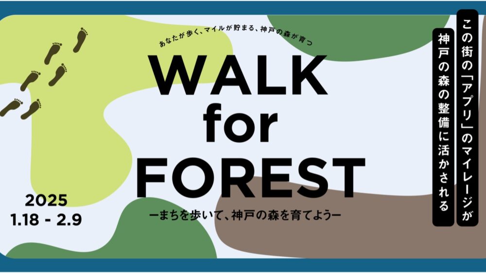 ミチニワ 三宮センターサウス通 三宮本通商店街 WALK for FOREST 街歩き アプリ 音楽祭 ライブ