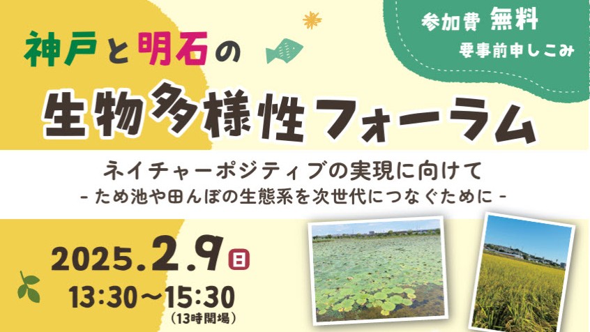 明石市 神戸市 生物多様性フォーラム「ネイチャーポジティブの実現に向けて～ため池や田んぼの生態系を次世代につなぐために～」