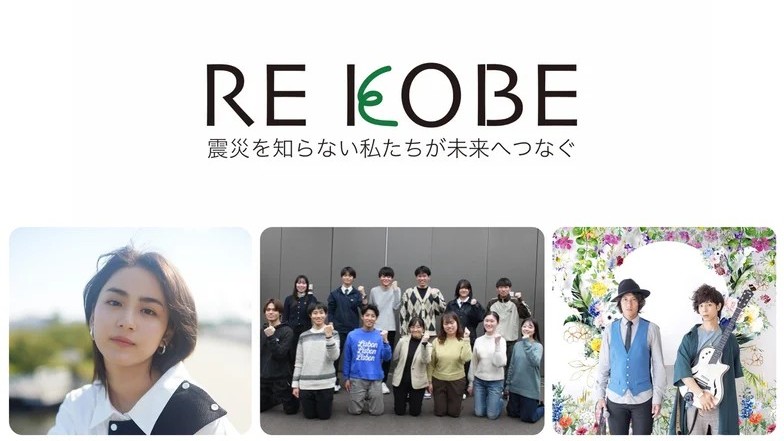 震災30年市民フォーラム　「RE KOBE：震災を知らない私たちが未来へつなぐ」　阪神・淡路大震災 震災30年 フォーラム 平祐奈