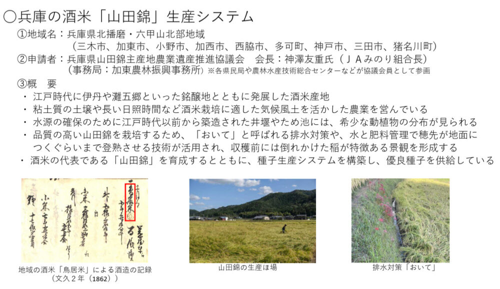 日本農業遺産 2024年度 令和6年度 山田錦 酒米 岩津ねぎ 朝来 六甲山 北播磨