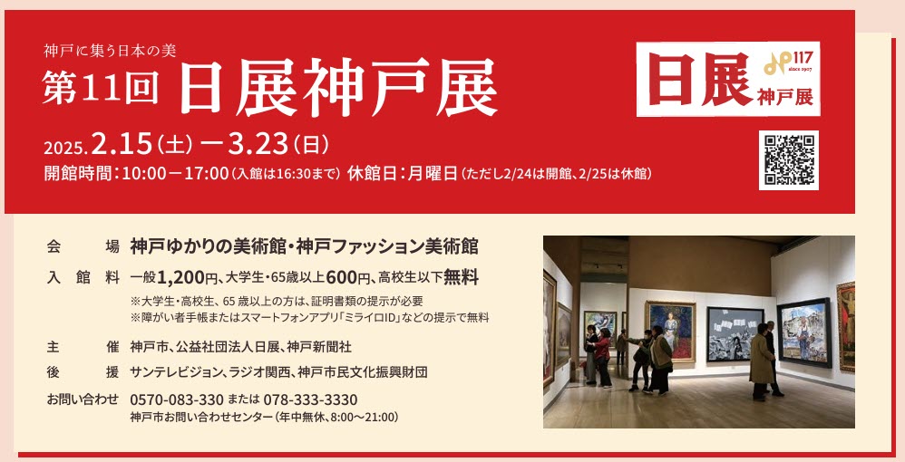 日本美術展覧会 日展 六甲アイランド・アートフェア2025