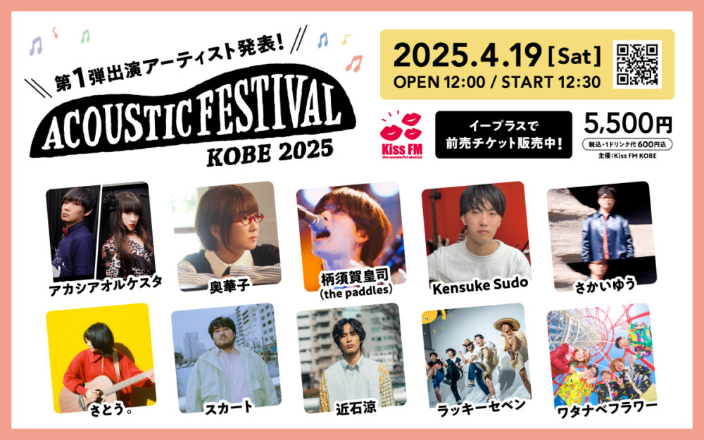 Kiss FM KOBE 三宮 アコースティックフェスティバル アコフェス